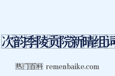 次韵季陵贡院新晴组词是什么意思的图片